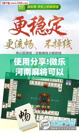 使用分享!微乐河南麻将可以开挂吗”开挂辅助脚本+详细开挂安装教程