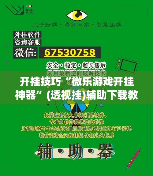 开挂技巧“微乐游戏开挂神器”(透视挂)辅助下载教程