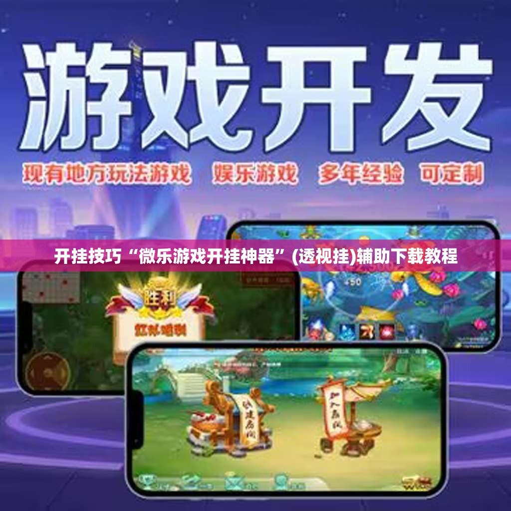 开挂技巧“微乐游戏开挂神器	”(透视挂)辅助下载教程