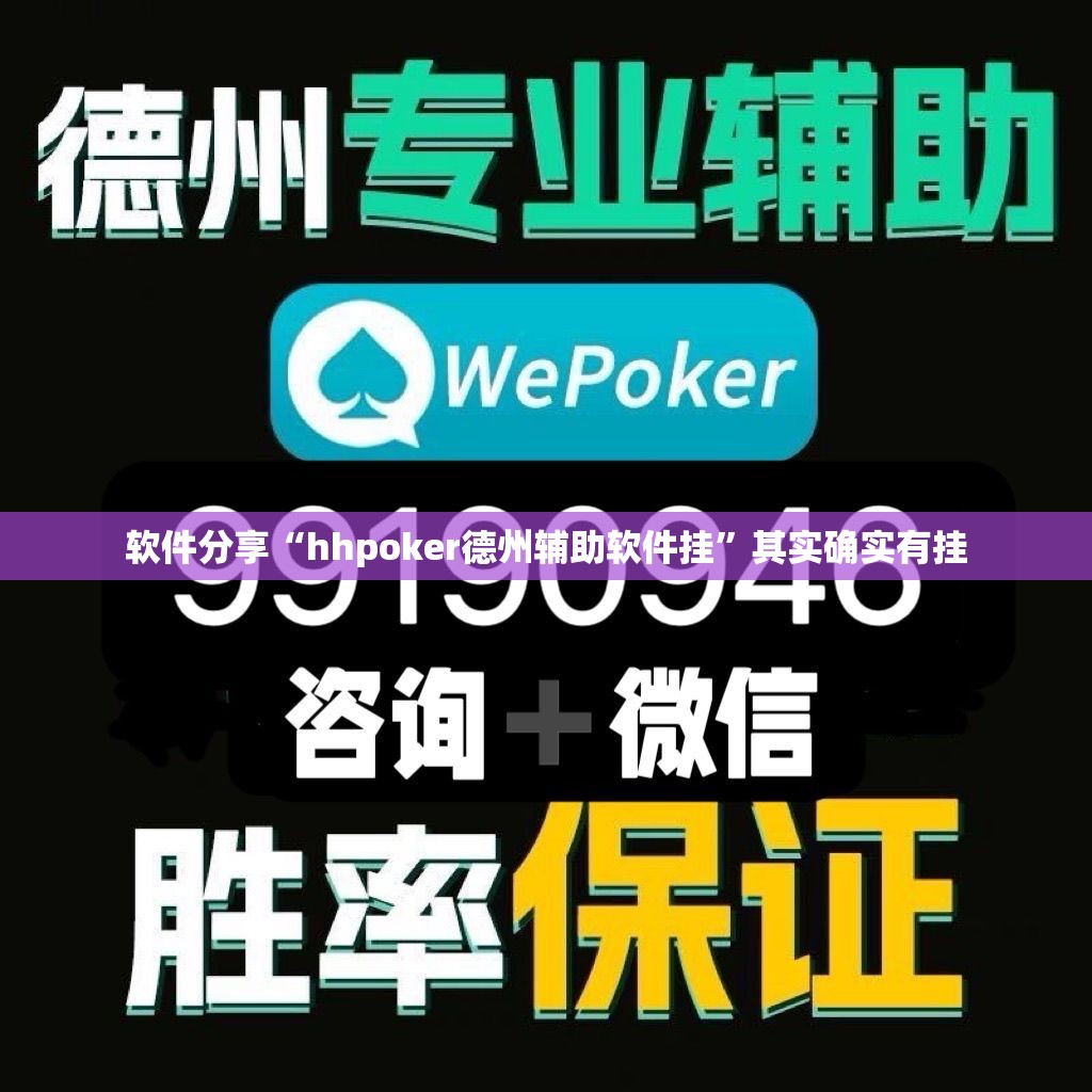 软件分享“hhpoker德州辅助软件挂”其实确实有挂