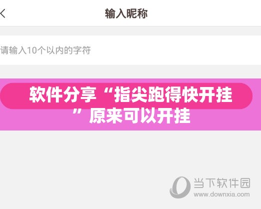 软件分享“指尖跑得快开挂”原来可以开挂