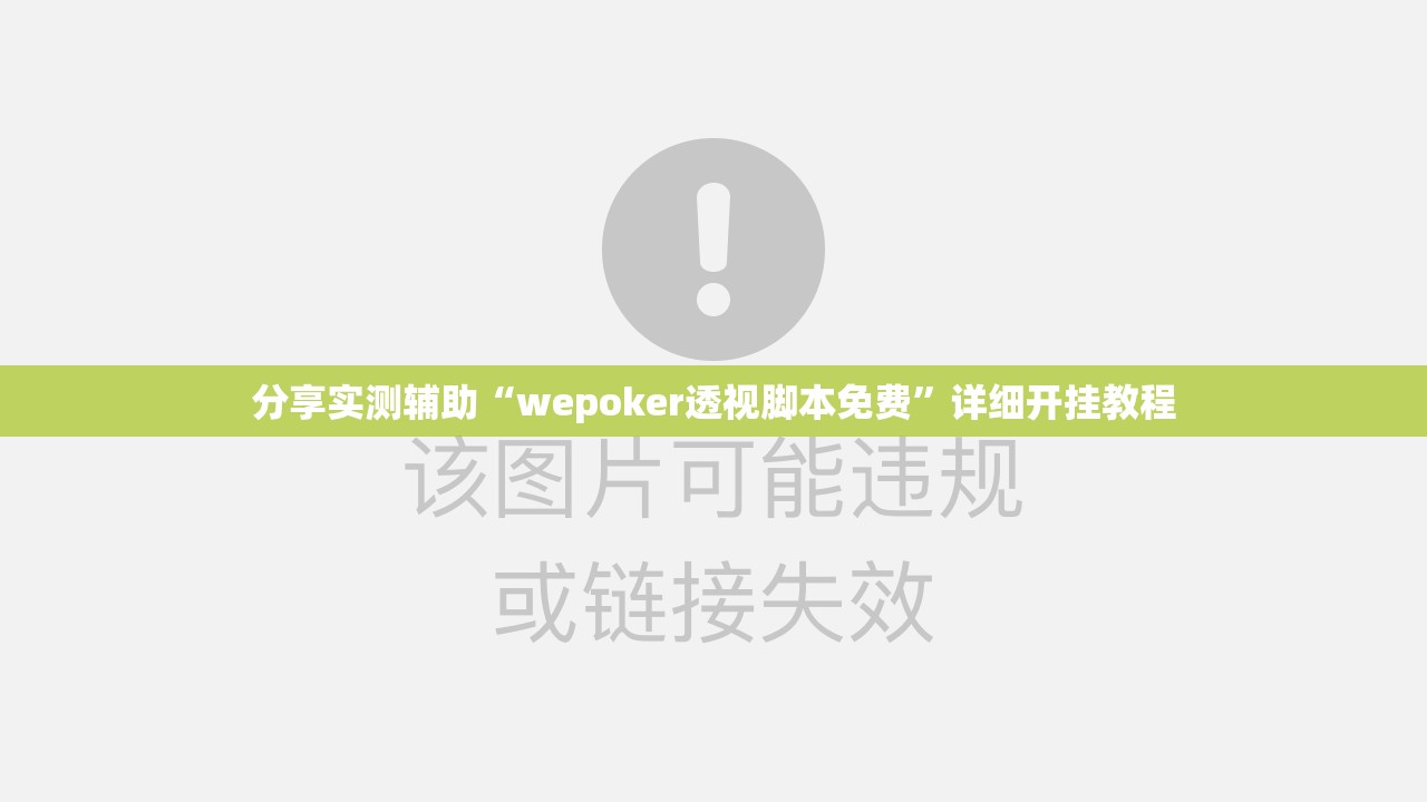 分享实测辅助“wepoker透视脚本免费”详细开挂教程