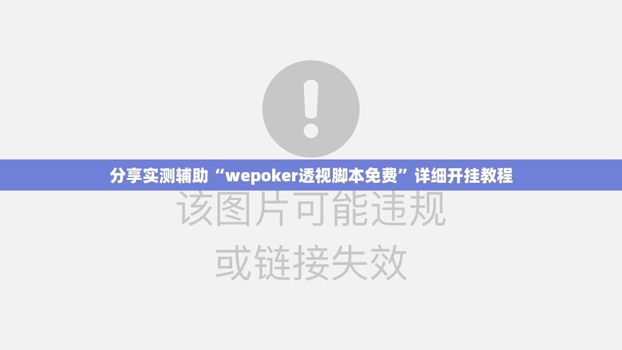 分享实测辅助“wepoker透视脚本免费	”详细开挂教程