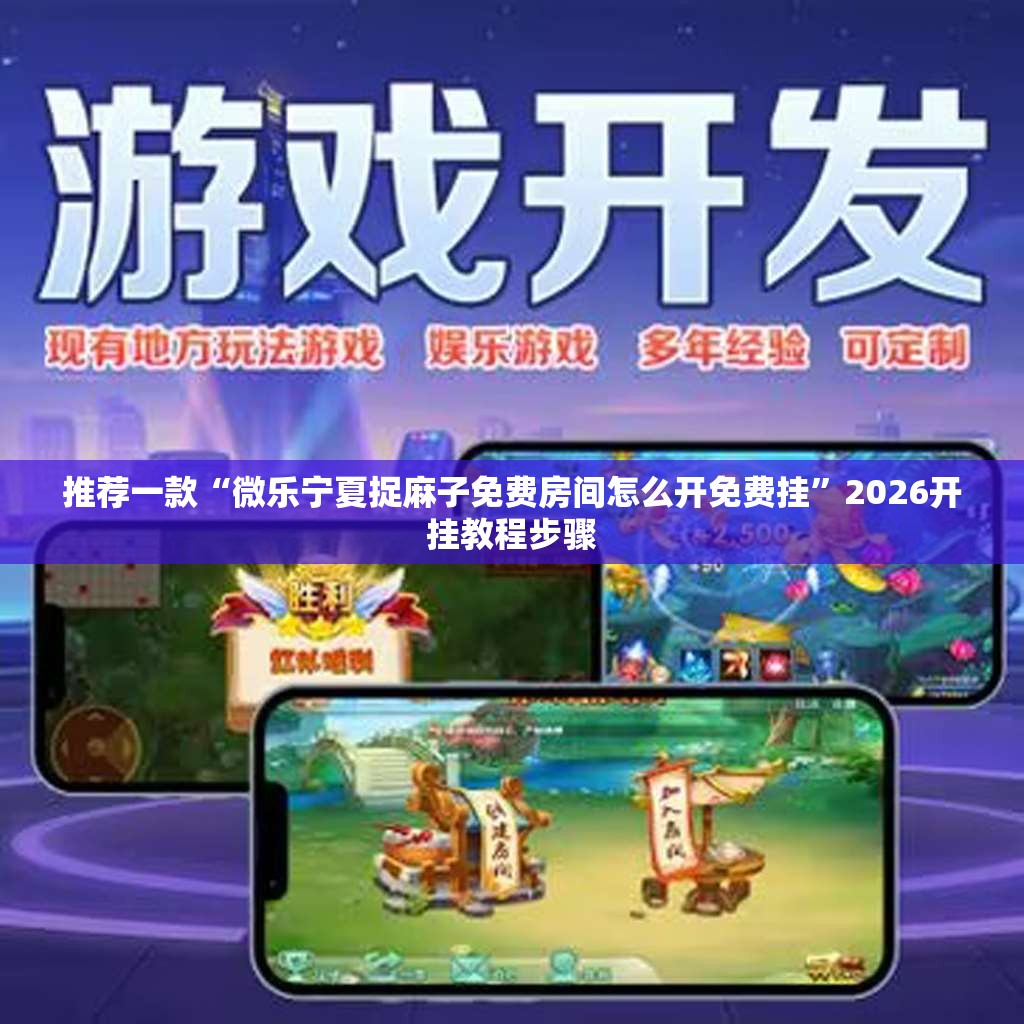 推荐一款“微乐宁夏捉麻子免费房间怎么开免费挂”2026开挂教程步骤