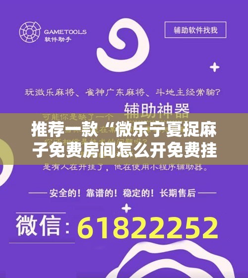 推荐一款“微乐宁夏捉麻子免费房间怎么开免费挂”2026开挂教程步骤