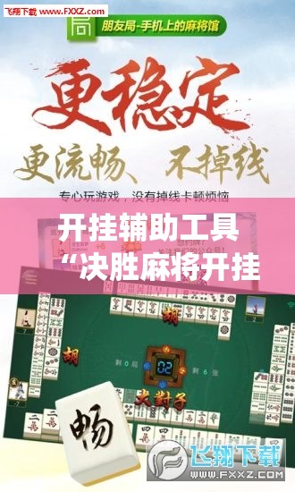 开挂辅助工具“决胜麻将开挂教程(透视)”开挂辅助脚本+详细开挂安装教程