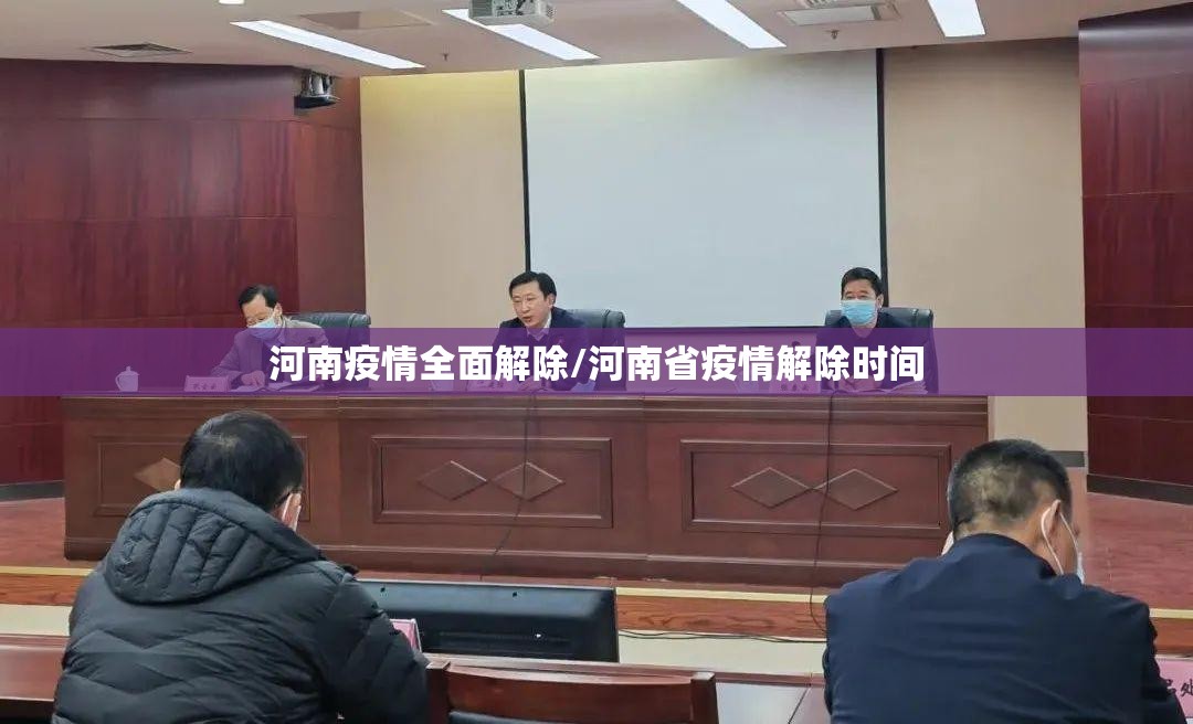 河南疫情全面解除/河南省疫情解除时间