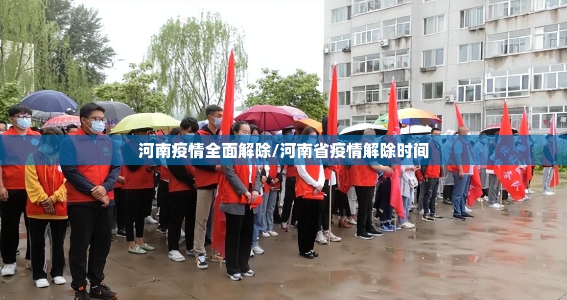 河南疫情全面解除/河南省疫情解除时间