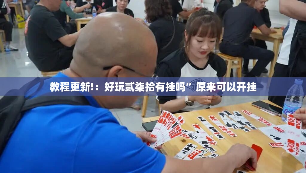 教程更新!：好玩贰柒拾有挂吗”原来可以开挂