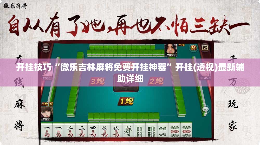开挂技巧“微乐吉林麻将免费开挂神器	”开挂(透视)最新辅助详细