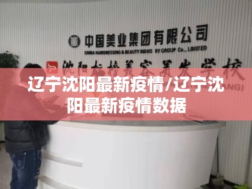 辽宁沈阳最新疫情/辽宁沈阳最新疫情数据 辽宁沈阳最新疫情/辽宁沈阳最新疫情数据