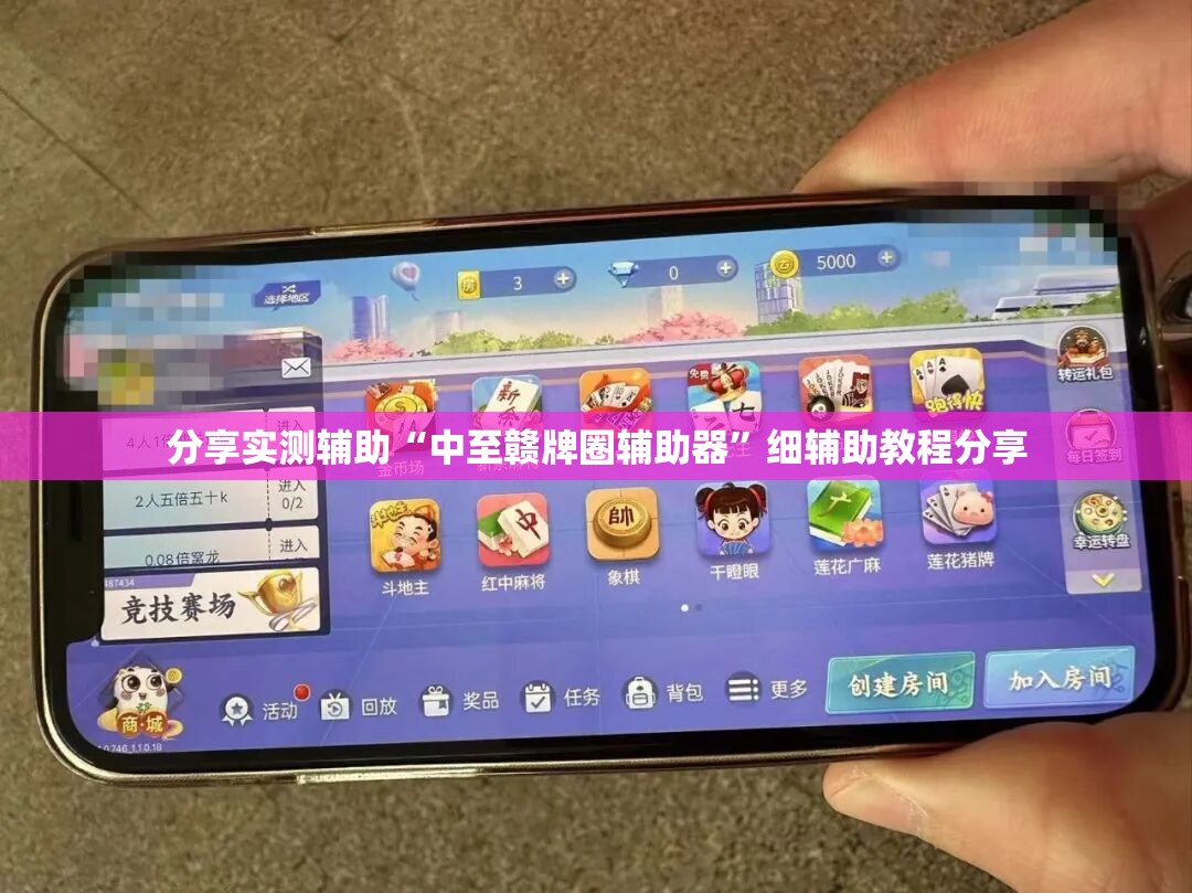 分享实测辅助“中至赣牌圈辅助器”细辅助教程分享