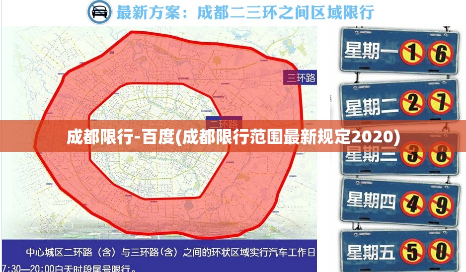成都限行-百度(成都限行范围最新规定2020) 成都限行-百度(成都限行范围最新规定2020)