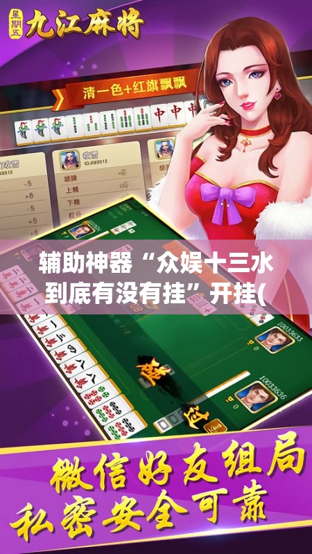 辅助神器“众娱十三水到底有没有挂”开挂(透视)辅助教程