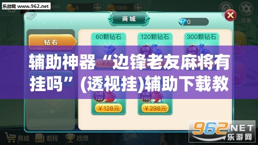 辅助神器“边锋老友麻将有挂吗”(透视挂)辅助下载教程