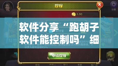 软件分享“跑胡子软件能控制吗	”细辅助教程分享