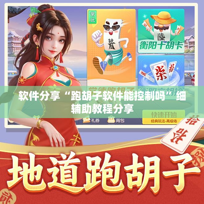 软件分享“跑胡子软件能控制吗”细辅助教程分享