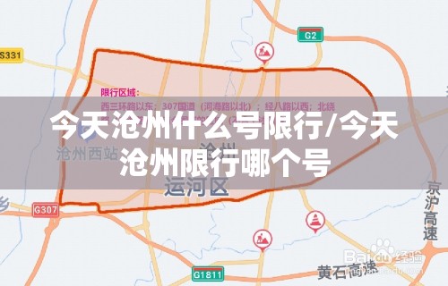 今天沧州什么号限行/今天沧州限行哪个号 今天沧州什么号限行/今天沧州限行哪个号