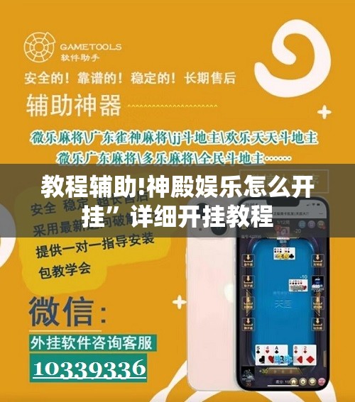 教程辅助!神殿娱乐怎么开挂”详细开挂教程