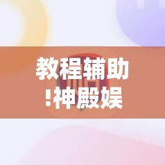 教程辅助!神殿娱乐怎么开挂	”详细开挂教程