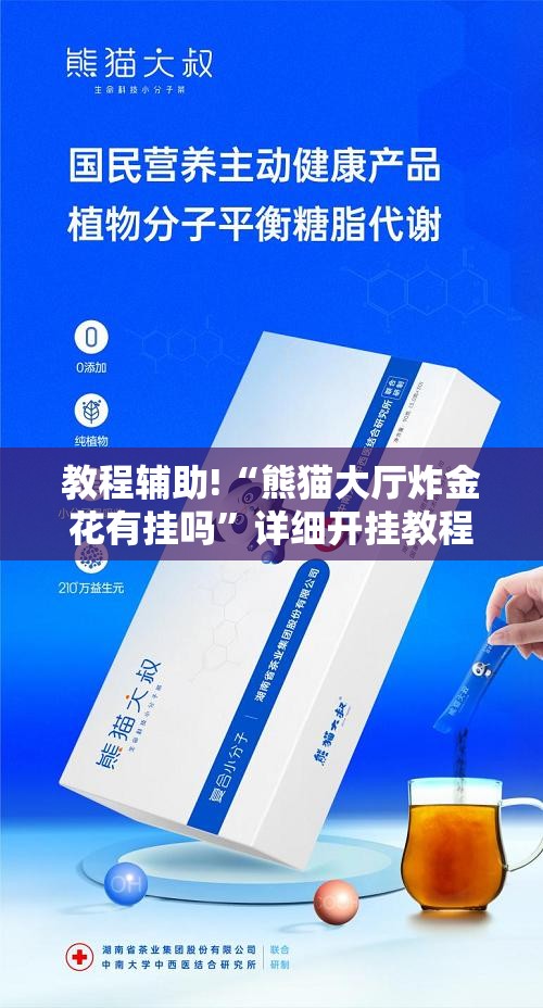 教程辅助!“熊猫大厅炸金花有挂吗”详细开挂教程