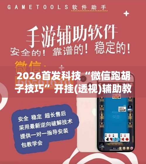 2026首发科技“微信跑胡子技巧”开挂(透视)辅助教程