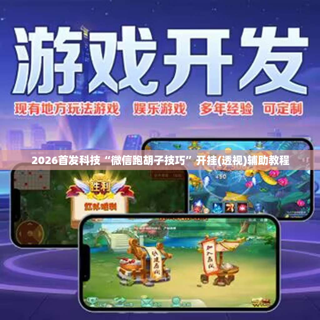 2026首发科技“微信跑胡子技巧”开挂(透视)辅助教程