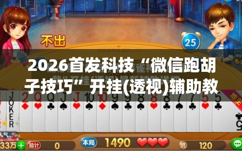 2026首发科技“微信跑胡子技巧”开挂(透视)辅助教程