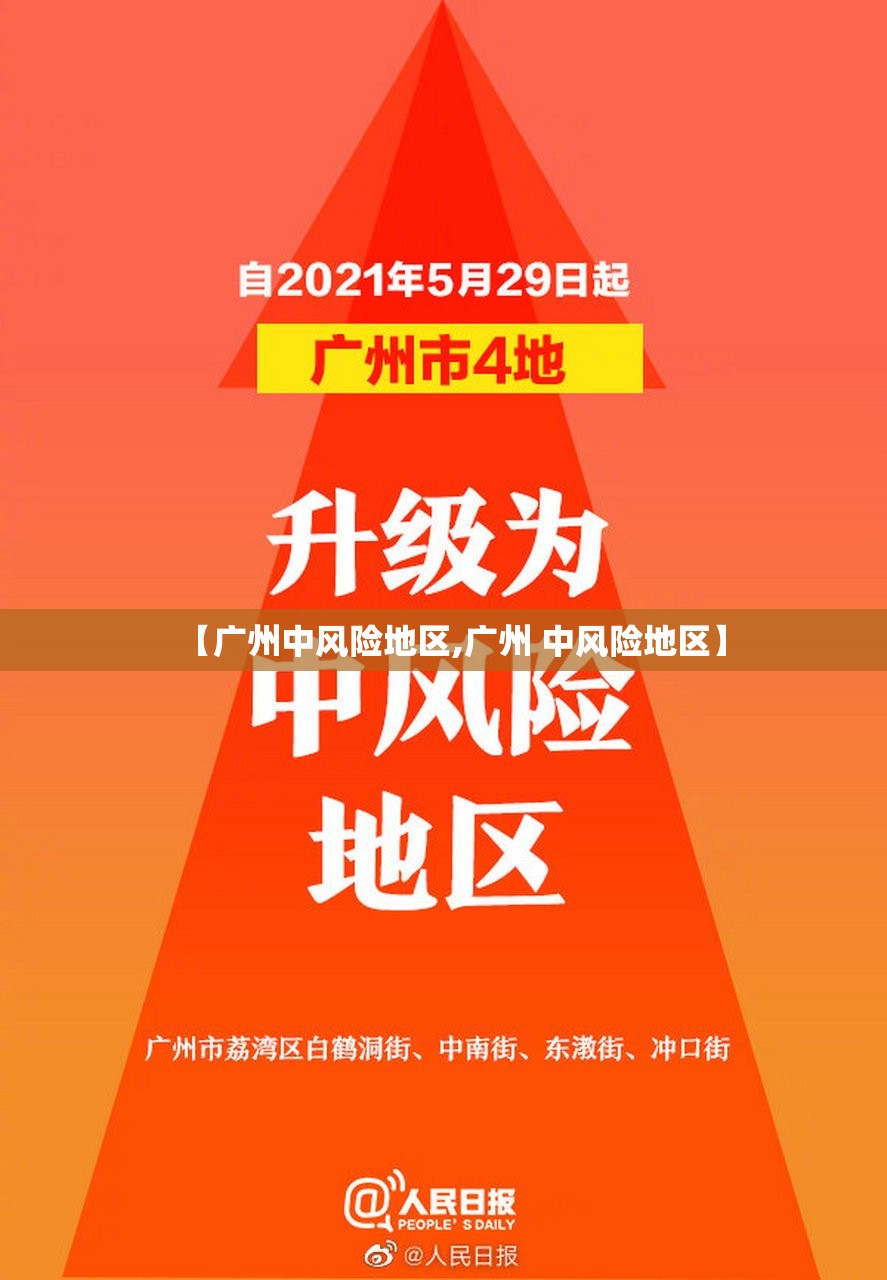 【广州中风险地区,广州 中风险地区】