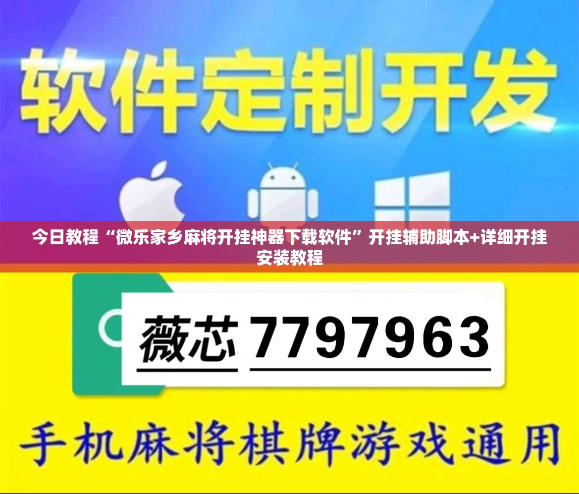 今日教程“微乐家乡麻将开挂神器下载软件”开挂辅助脚本+详细开挂安装教程
