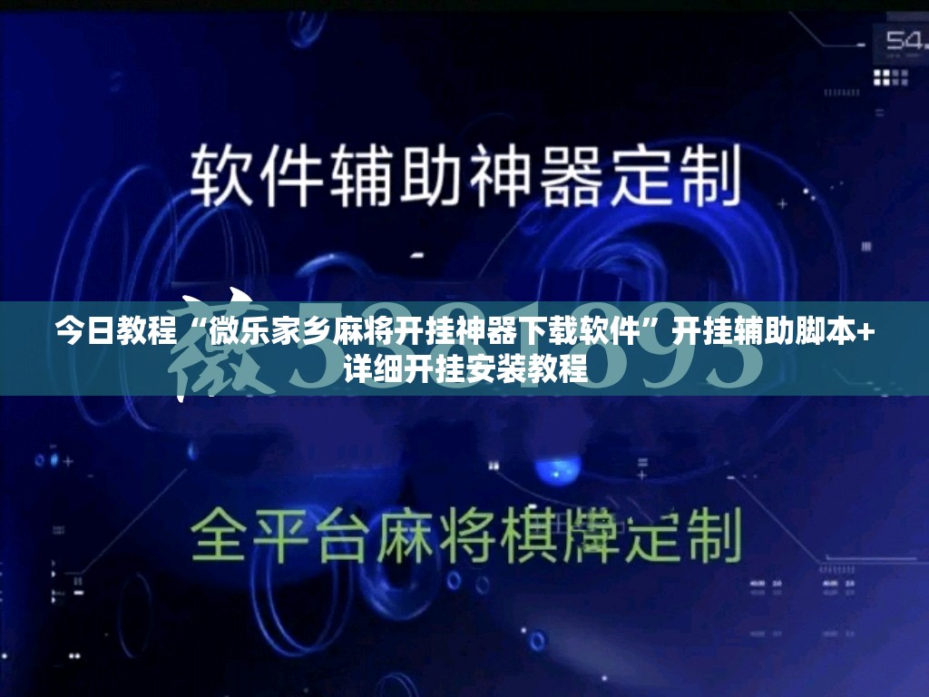 今日教程“微乐家乡麻将开挂神器下载软件”开挂辅助脚本+详细开挂安装教程