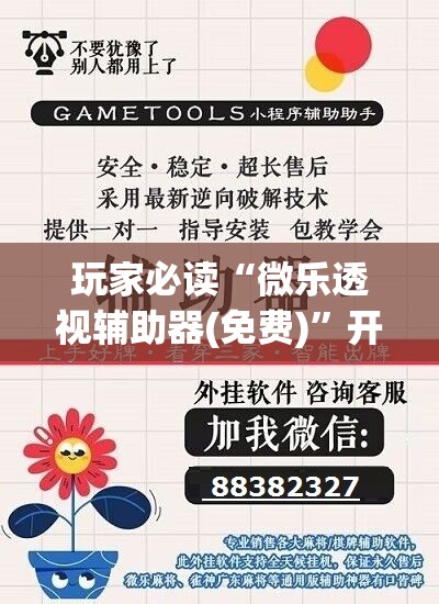 玩家必读“微乐透视辅助器(免费)”开挂辅助脚本+详细开挂安装教程