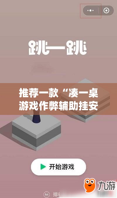 推荐一款“凑一桌游戏作弊辅助挂安装教程”开挂(透视)辅助神器