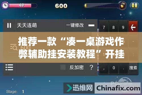 推荐一款“凑一桌游戏作弊辅助挂安装教程”开挂(透视)辅助神器