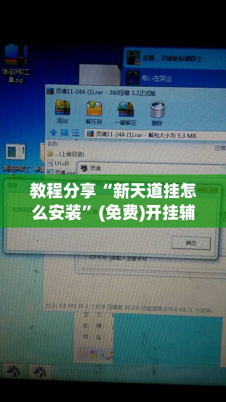 教程分享“新天道挂怎么安装	”(免费)开挂辅助教学(最新辅助开挂教程)