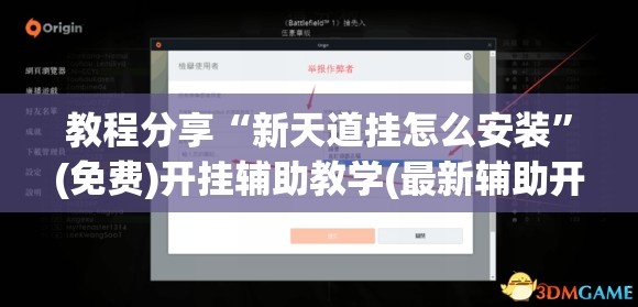 教程分享“新天道挂怎么安装”(免费)开挂辅助教学(最新辅助开挂教程)