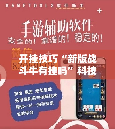 开挂技巧“新版战斗牛有挂吗	”科技辅助神器手机版