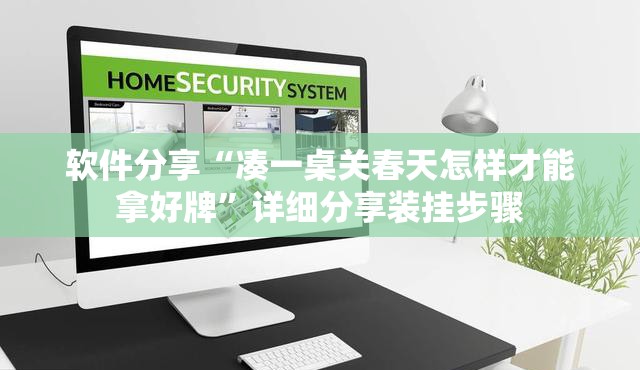 软件分享“凑一桌关春天怎样才能拿好牌”详细分享装挂步骤