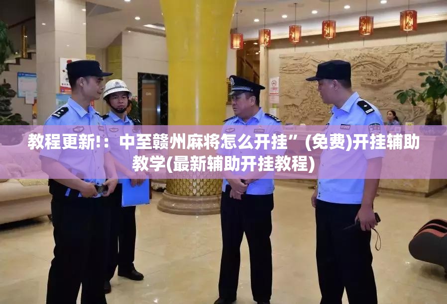 教程更新!：中至赣州麻将怎么开挂”(免费)开挂辅助教学(最新辅助开挂教程)