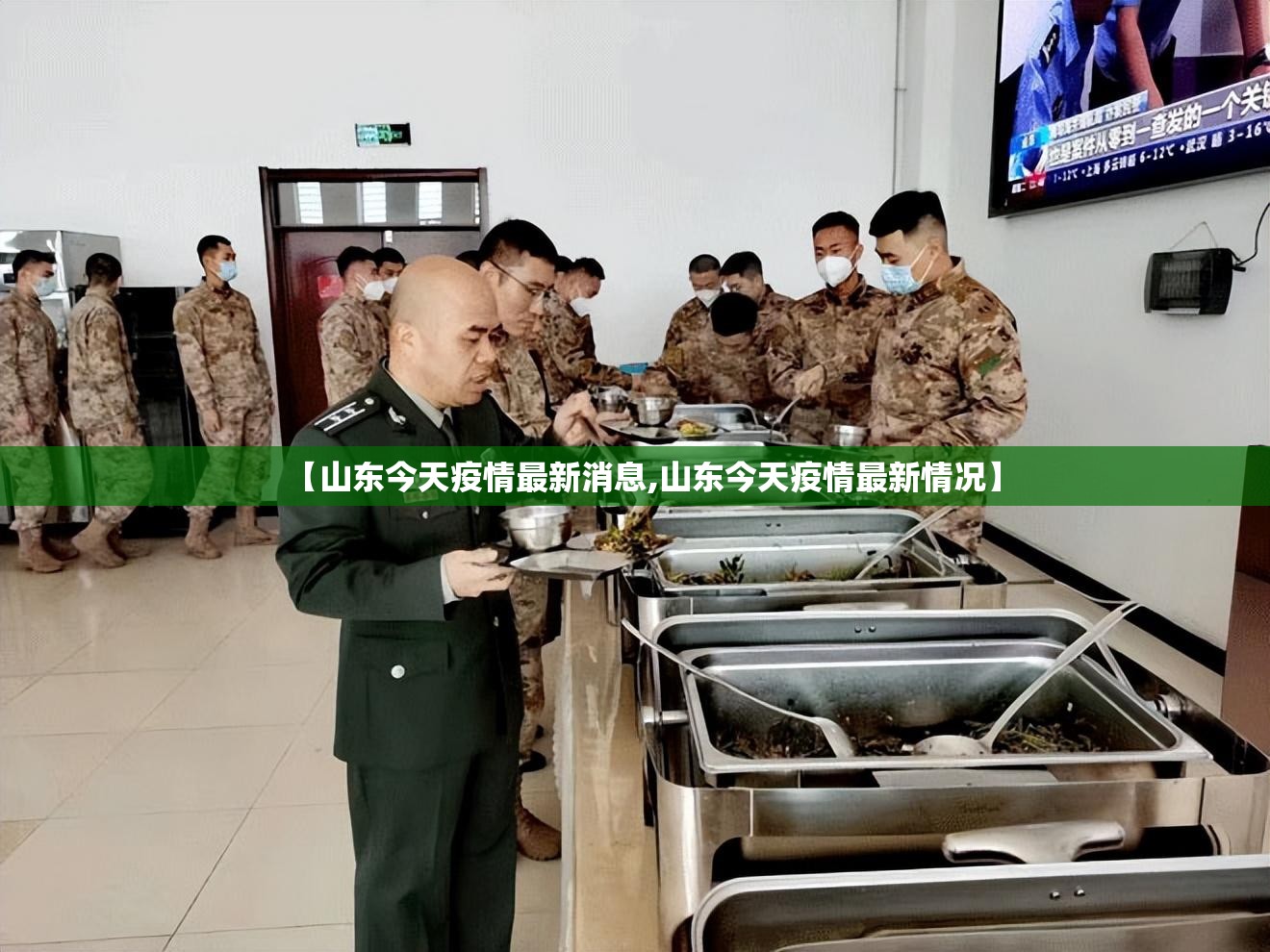 【山东今天疫情最新消息,山东今天疫情最新情况】 【山东今天疫情最新消息,山东今天疫情最新情况】
