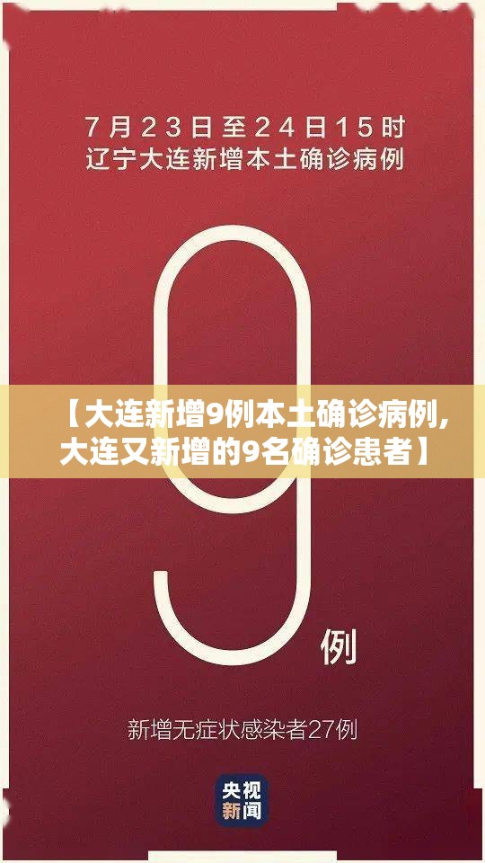 【大连新增9例本土确诊病例,大连又新增的9名确诊患者】 【大连新增9例本土确诊病例,大连又新增的9名确诊患者】