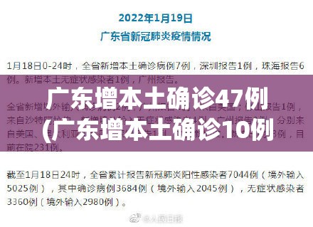 广东增本土确诊47例(广东增本土确诊10例详情) 广东增本土确诊47例(广东增本土确诊10例详情)