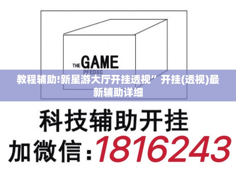 教程辅助!新星游大厅开挂透视”开挂(透视)最新辅助详细