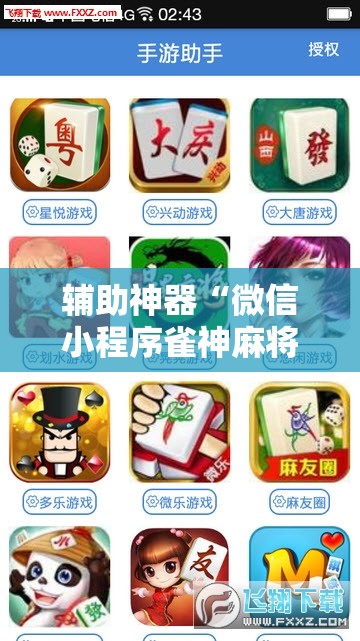 辅助神器“微信小程序雀神麻将如何提高胜率”开挂辅助脚本+详细开挂安装教程