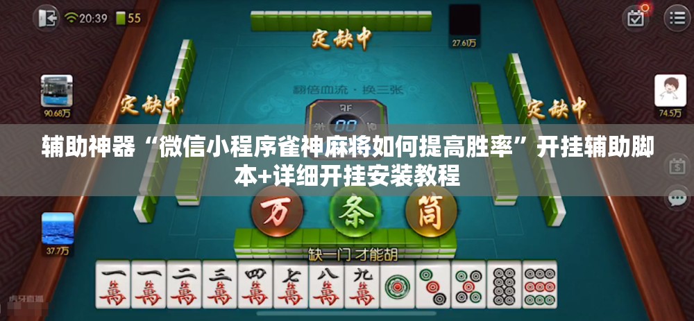 辅助神器“微信小程序雀神麻将如何提高胜率	”开挂辅助脚本+详细开挂安装教程