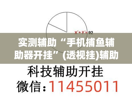 实测辅助“手机捕鱼辅助器开挂	”(透视挂)辅助下载教程