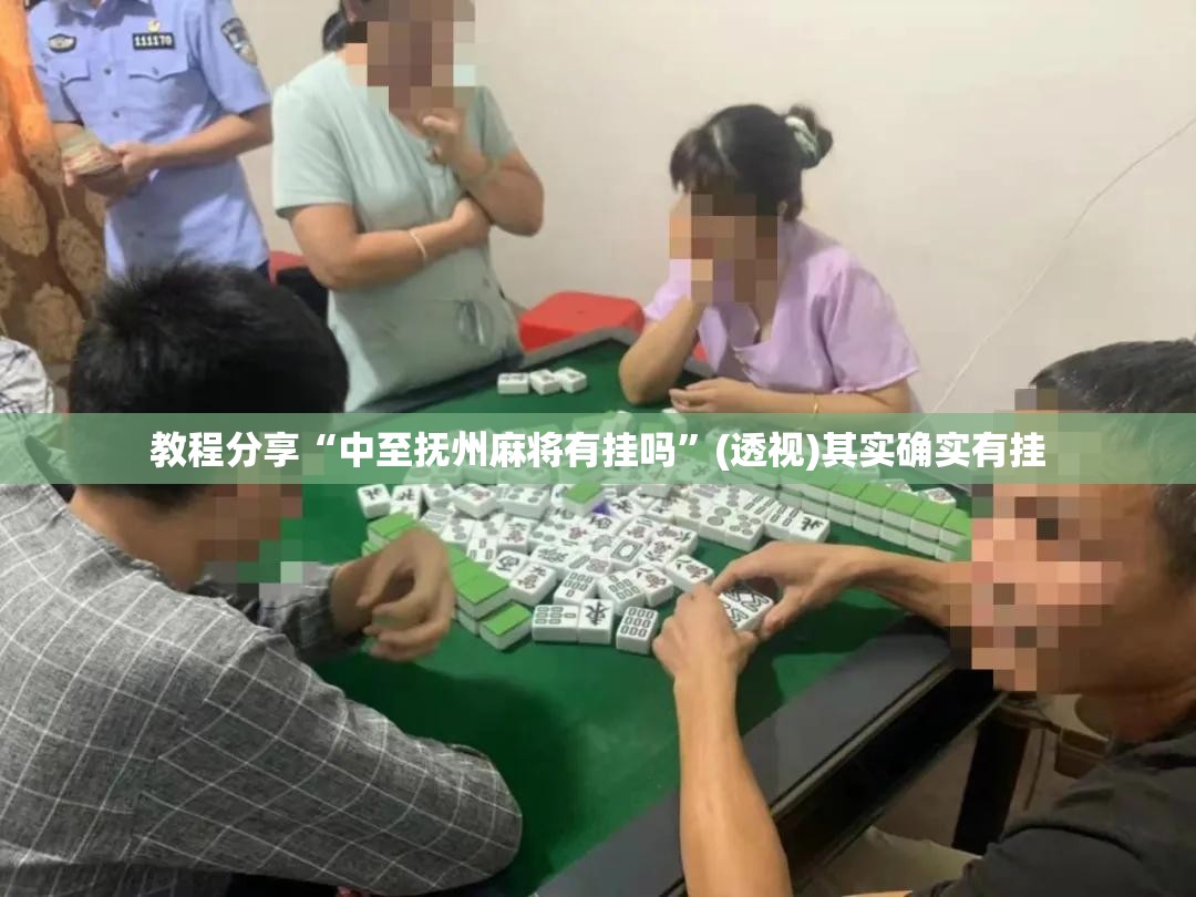 教程分享“中至抚州麻将有挂吗”(透视)其实确实有挂