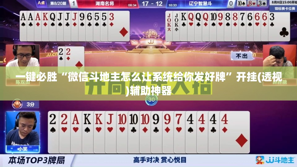 一键必胜“微信斗地主怎么让系统给你发好牌	”开挂(透视)辅助神器