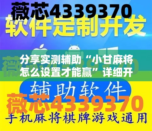 分享实测辅助“小甘麻将怎么设置才能赢”详细开挂教程