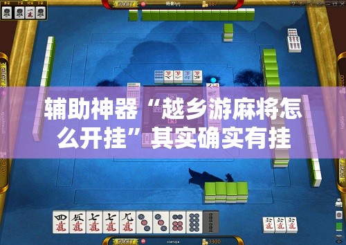 辅助神器“越乡游麻将怎么开挂”其实确实有挂